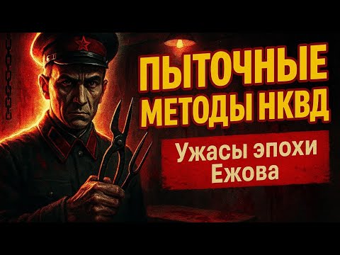 Видео: МЯСОРУБКА НКВД: Самые жестокие пытки, которыми выбивали признания при Ежове.