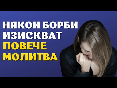 Видео: НАМЕРЕТЕ ТИХО МЯСТО И РАЗКАЖЕТЕ НА БОГ ЗА ВАШИТЕ БИТКИ | Вдъхновяващо и Мотивиращо Видео