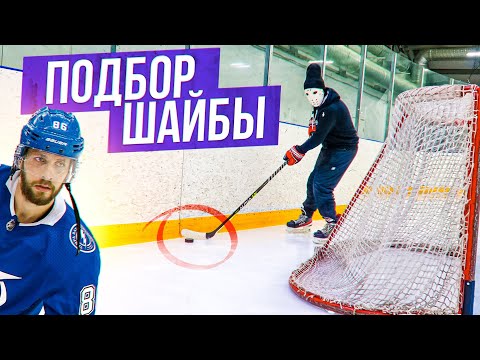 Видео: Как подобрать шайбу у борта?