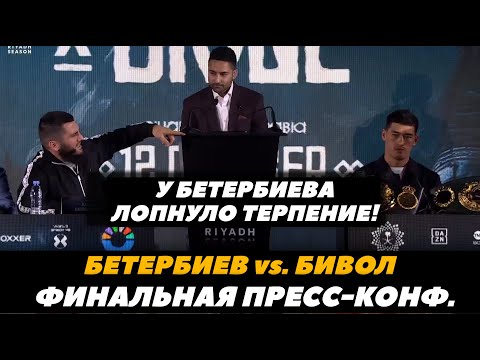 Видео: Лопнуло терпение! Бетербиев - Бивол ФИНАЛЬНАЯ ПРЕСС-КОНФЕРЕНЦИЯ / Бивол - Бетербиев БИТВА ВЗГЛЯДОВ