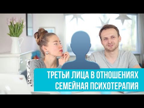Видео: Ревность, третьи лица в отношениях, семейная психотерапия, конфликты у детей. Вопросы об отношениях