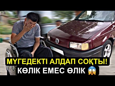 Видео: БҰЗЫЛҒАН МАШИНА СЫЙЛАП - КӨЛІК ЕМЕС ӨЛІК!