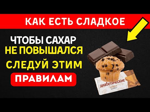 Видео: Как не отказываться от сладкого и держать сахар под контролем