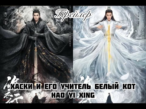 Видео: 🔥 Трейлер 🔥 Хаски и его учитель белый кот 🐈‍⬛  Hao yi xing 🐈‍⬛ Бессмертие 🔥