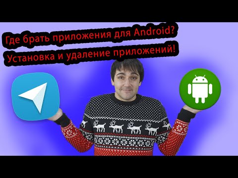 Видео: Где брать приложения для Android? Установка и удаление приложений на Андроид!