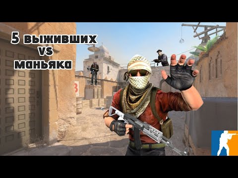 Видео: 1 Маньяк против 5 друзей КС 2! СМЕШНОЙ ВИДОСЬ! Counter-Strike 2