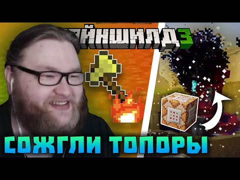 Видео: ДРОВОСЕКИ СОЖГЛИ ТОПОРЫ и КОМАНДНЫЙ БЛОК?! НЕ БУДУТ НА 4 СЕЗОНЕ? | Нарезки Альцеста | Майншилд 3