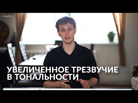 Видео: Увеличенное трезвучие (Ув53) в тональности