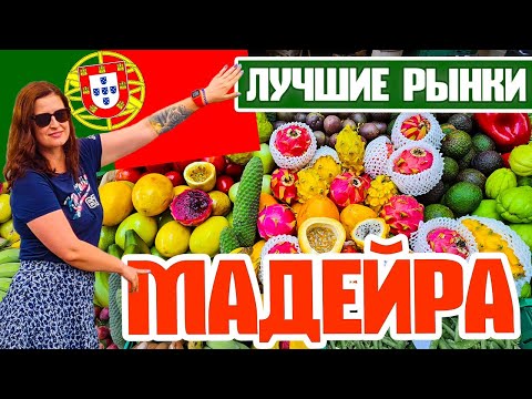 Видео: Что продают на рынках Мадейры. Лучшие места