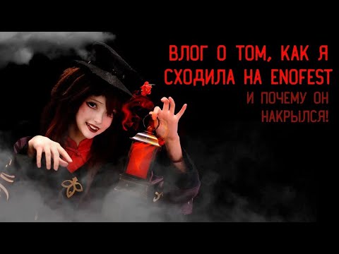Видео: Фестиваль провалился 🤯 Влог: Косплей фестиваль “Enofest” Дубна✨ #косплей