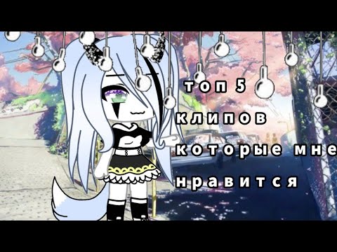 Видео: [ТОП 5] [Моих любимых клипов][ гача лайф]