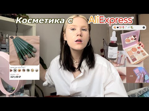 Видео: Тестирую милейшую косметику с AliExpress