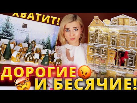 Видео: КАК ТАКОЕ МОЖЕТ БЫТЬ?! УЖАСНЫЕ АДВЕНТ КАЛЕНДАРИ RITUALS! | Как это дарить?