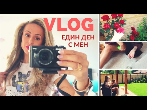 Видео: ВЛОГ | Един мой ден | Грижа за косата, кожата и ноктите |