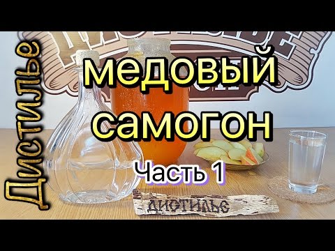 Видео: Медовая водка