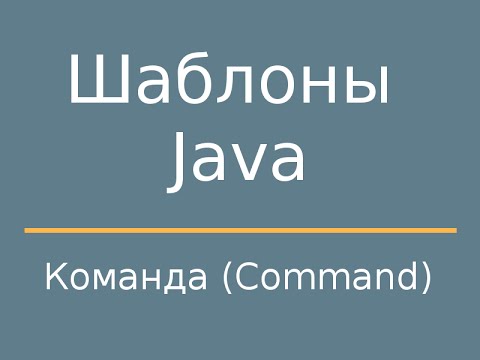 Видео: Шаблоны Java. Command (Команда).