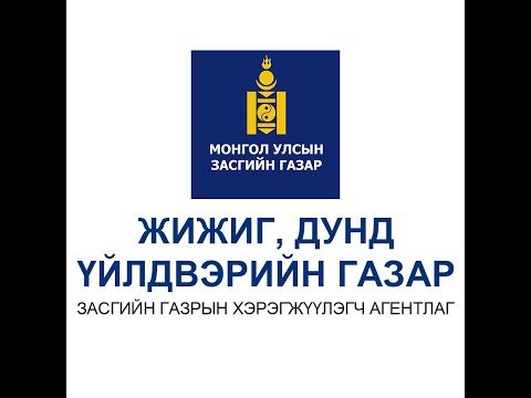 Видео: ЖДҮХС-аас хөнгөлөлттэй зээлийн хүсэлтийг бүртгүүлэх, төслийг хэрхэн илгээх  вэ?