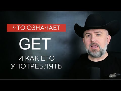 Видео: Что Означает Get и Как Его Употреблять