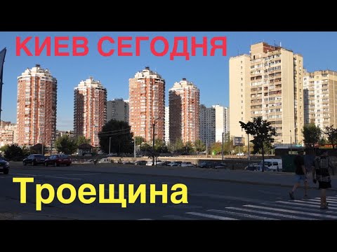 Видео: 09.09.2024, Деснянский район, массив Троещина