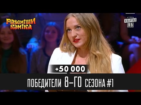 Видео: +50 000 - Победители Рассмеши Комика 8-го сезона, часть 1 | Шоу юмора