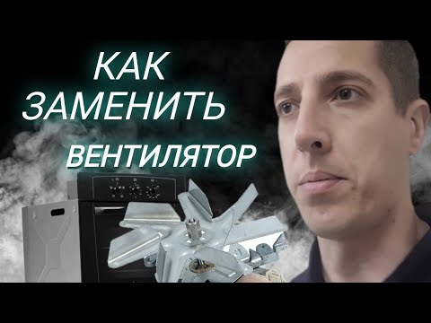 Видео: Чуть не спалили КАФЕ. Экстренный ремонт духового шкафа: замена вентилятора конвекции!