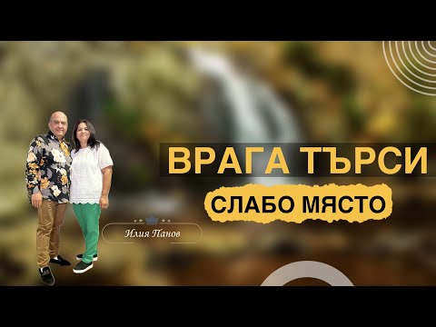 Видео: Врага търси слабо място!