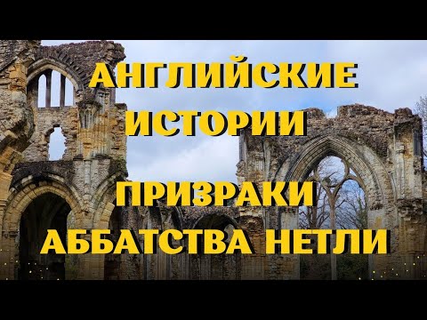 Видео: Англия. Замок и аббатство Нетли. 31марта 2024.