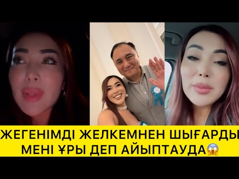 Видео: ЖЕГЕНІМДІ ЖЕЛКЕМНЕН ШЫҒАРДЫ😱