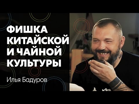 Видео: Илья Бадуров – китайское мировоззрение, чай, культура и чему у них можно научиться