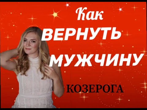 Видео: КАК ВЕРНУТЬ МУЖЧИНУ КОЗЕРОГА?