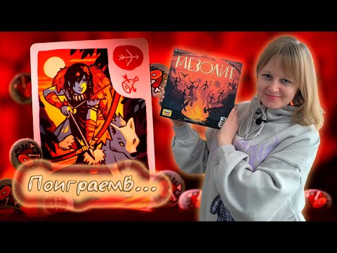 Видео: 🔥🍗 Мезолит / Обзор + демонстрационная партия на троих / Мнение