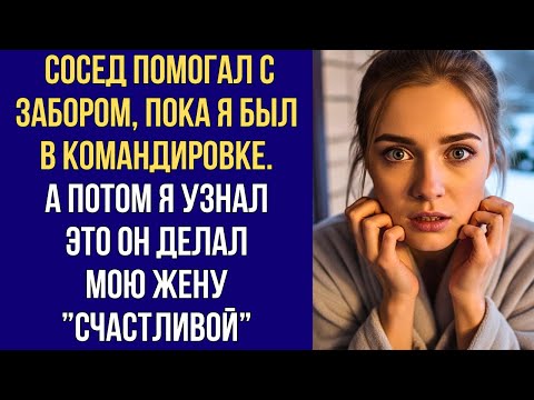 Видео: СОСЕД СПАЛ С МОЕЙ ЖЕНОЙ. Я УЗНАЛ ВСЕ И УСТРОИЛ ЕЙ ПРАЗДНИК, КОТОРЫЙ ОНА НЕ ЗАБУДЕТ!
