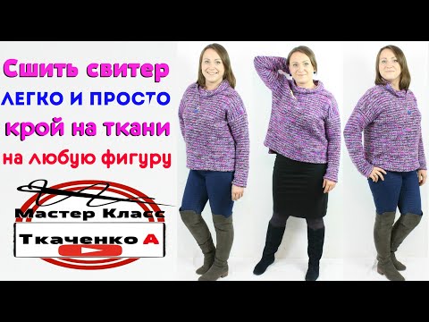 Видео: Как шить свитер ОВЕРСАЙЗ...БЕЗ ВЫКРОЙКИ за 40 минут.