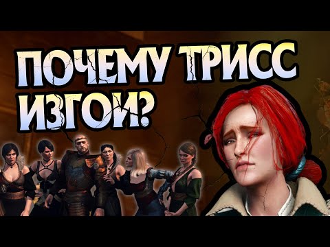 Видео: За Что Трисс Выгнали Из Ложи Чародеек На Самом Деле?