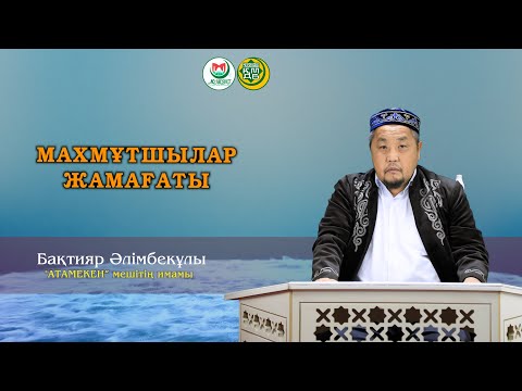 Видео: "МАХМҰТШЫЛАР ЖАМАҒАТЫ" Бақтияр Әлімбекұлы