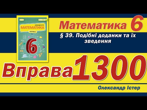 Видео: Істер Вправа 1300. Математика 6 клас