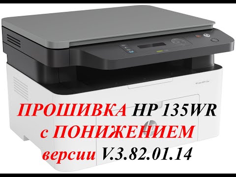 Видео: Прошивка HP Laser MFP135wr, понижаем 14 версию.Екатеринбург. HP Laser MFP135wr firmware, downgrade14