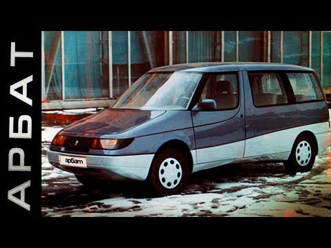 Видео: Арбат - передовой минивэн АЗЛК москвич! Забытые машины и самодельные автомобили СССР