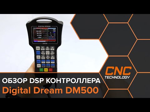 Видео: Обзор DSP контроллера Digital Dream DM500 для станка ЧПУ