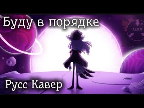 Видео: Буду в порядке-Русский Кавер