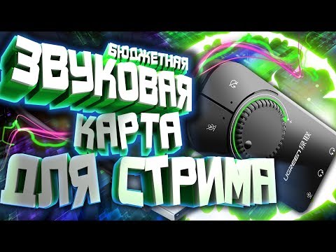 Видео: Внешняя звуковая карта Ugreen CM129 для стримов за 500 рублей