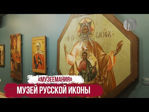Видео: "Музеемания". Музей Русской иконы