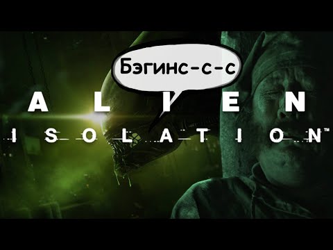 Видео: На, Рипли, изоленту! Начало игры Alien: Isolation