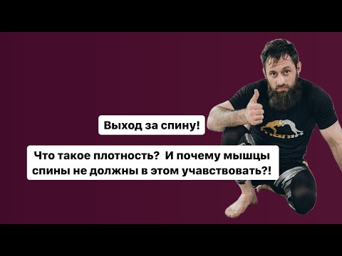 Видео: Контроль спины. Что такое плотность и как ее сохранять в выходе за спину в джиу-джитсу.