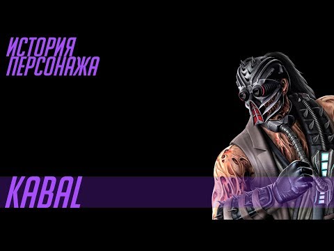 Видео: История героев MORTAL KOMBAT #5 | KABAL (REMASTER)