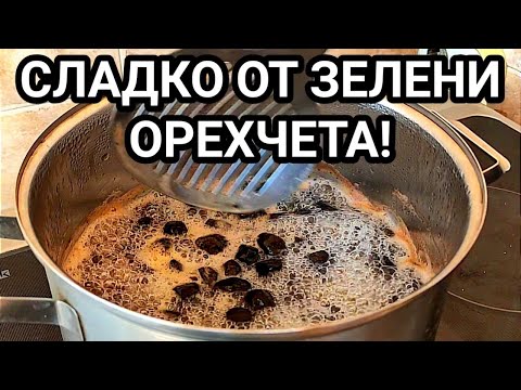 Видео: СЛАДКО ОТ ЗЕЛЕНИ ОРЕХЧЕТА! МНОГО ПОЛЕЗНО ЗА ЩИТОВИДНАТА ЖЛЕЗА И ЦЕЛИЯ ОРГАНИЗЪМ! ВЪЛШЕБЕН ВКУС!!!