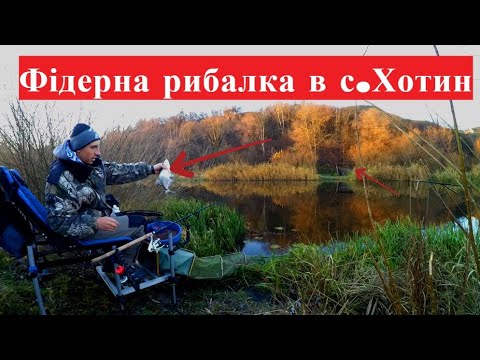 Видео: Фідерна рибалка осінню на р. Горинь поблизу с. Хотин