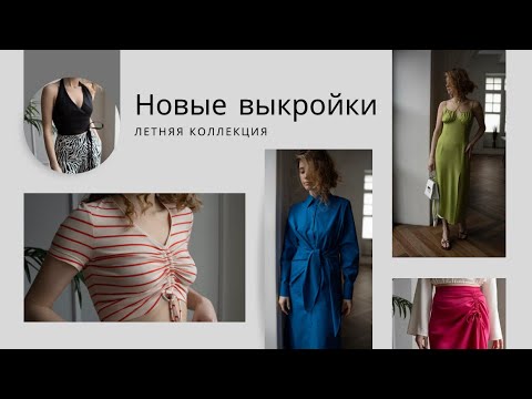 Видео: Новая коллекция выкроек/12 летних моделей/Сарафан, платья рубашка, шорты, платье сафари и многое др