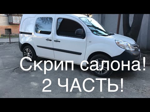Видео: Рено Кенго 3 Скрип в салоне! 2 ЧАСТЬ! Kangoo. Citan. Kangoo 2. Kangoo 3