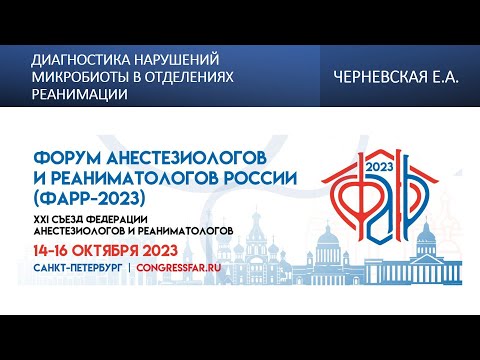 Видео: Диагностика нарушений микробиоты в отделениях реанимации. Черневская Е.А.
